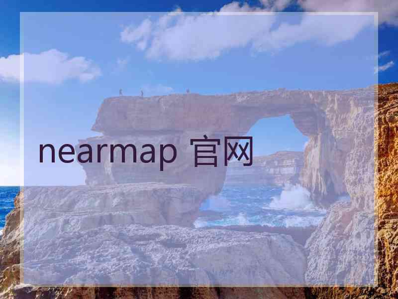 nearmap 官网