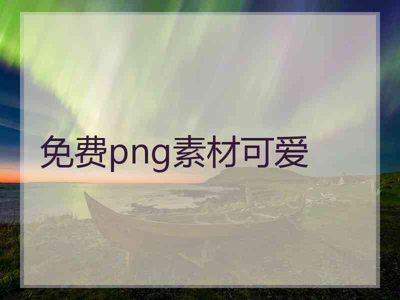 免费png素材可爱