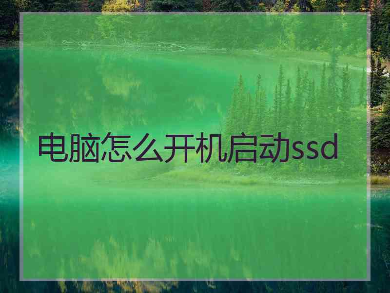 电脑怎么开机启动ssd