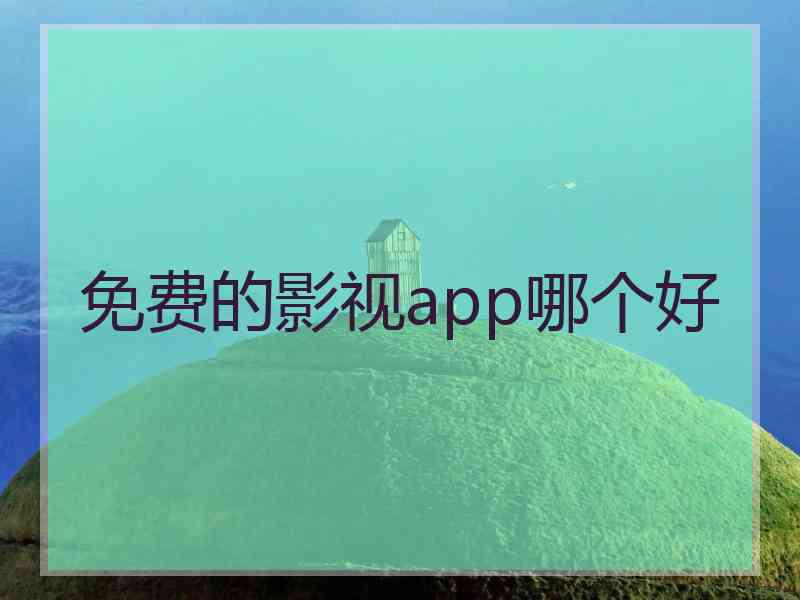 免费的影视app哪个好