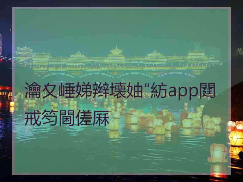 瀹夊崜娣辫壊妯″紡app閮戒笉閫傞厤