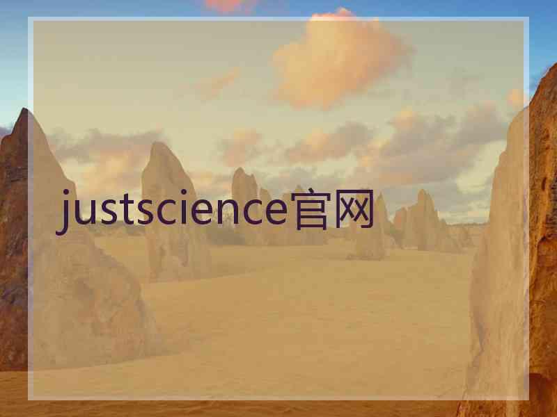 justscience官网