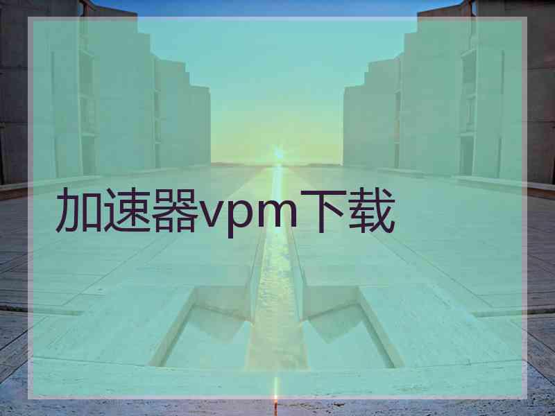 加速器vpm下载