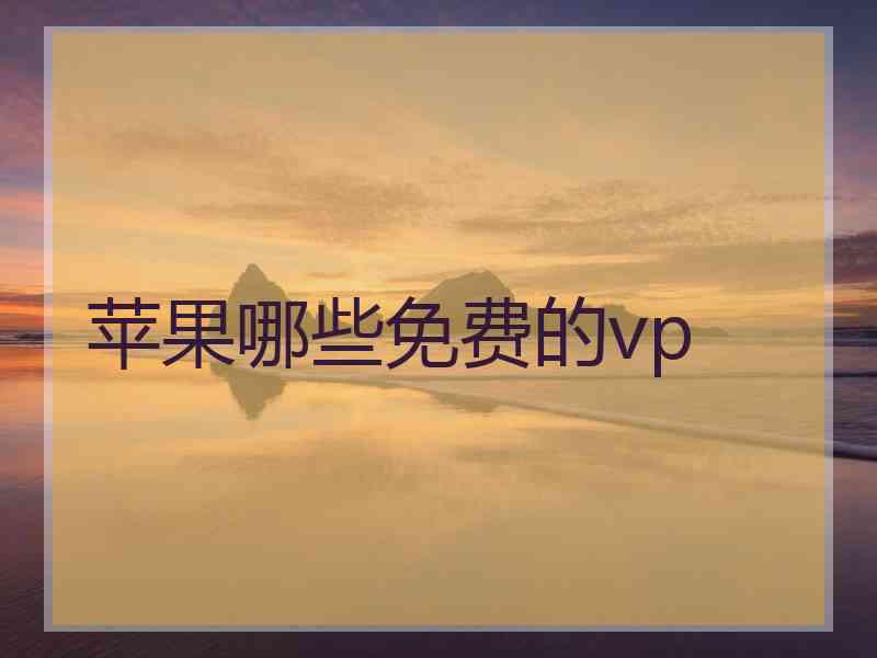 苹果哪些免费的vp