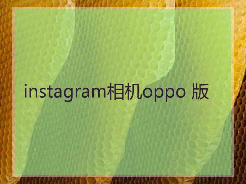 instagram相机oppo 版