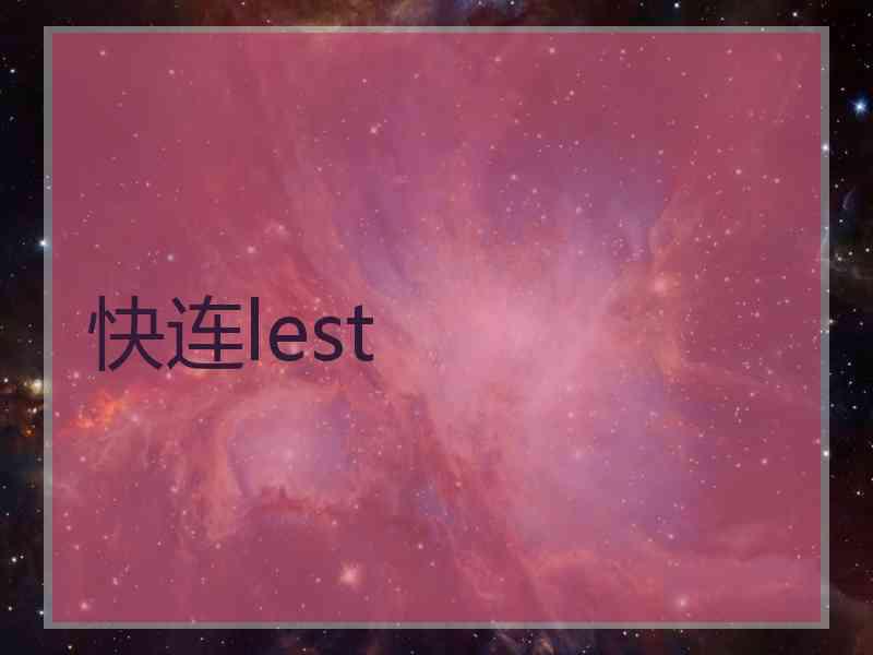 快连lest