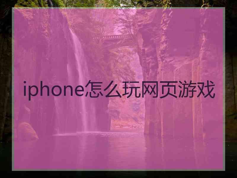 iphone怎么玩网页游戏