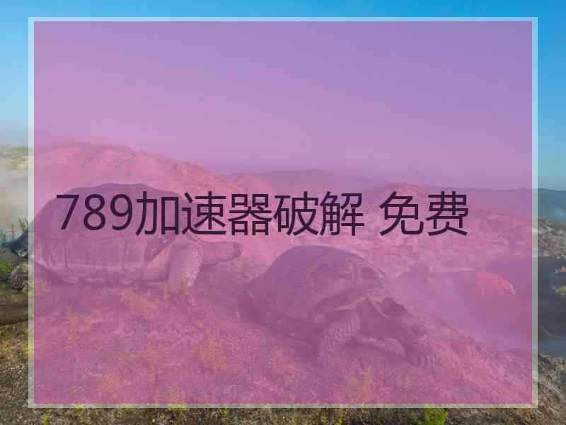 789加速器破解 免费