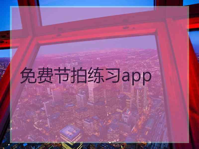 免费节拍练习app