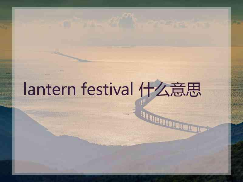 lantern festival 什么意思