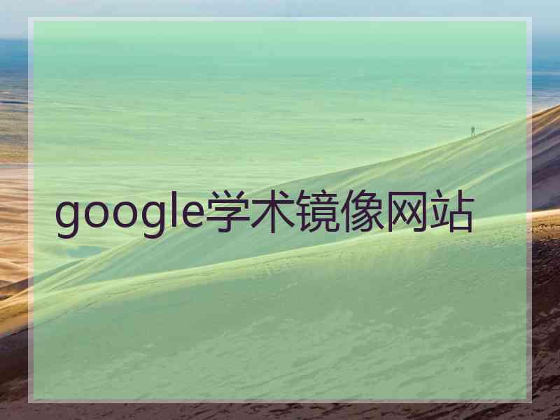 google学术镜像网站