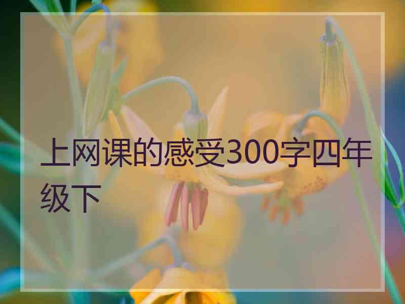 上网课的感受300字四年级下