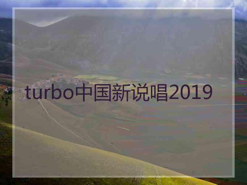 turbo中国新说唱2019