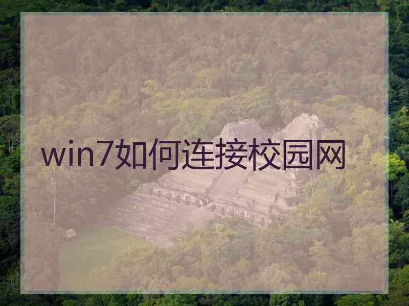 win7如何连接校园网