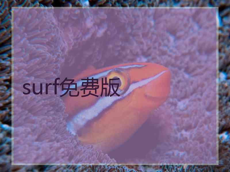 surf免费版