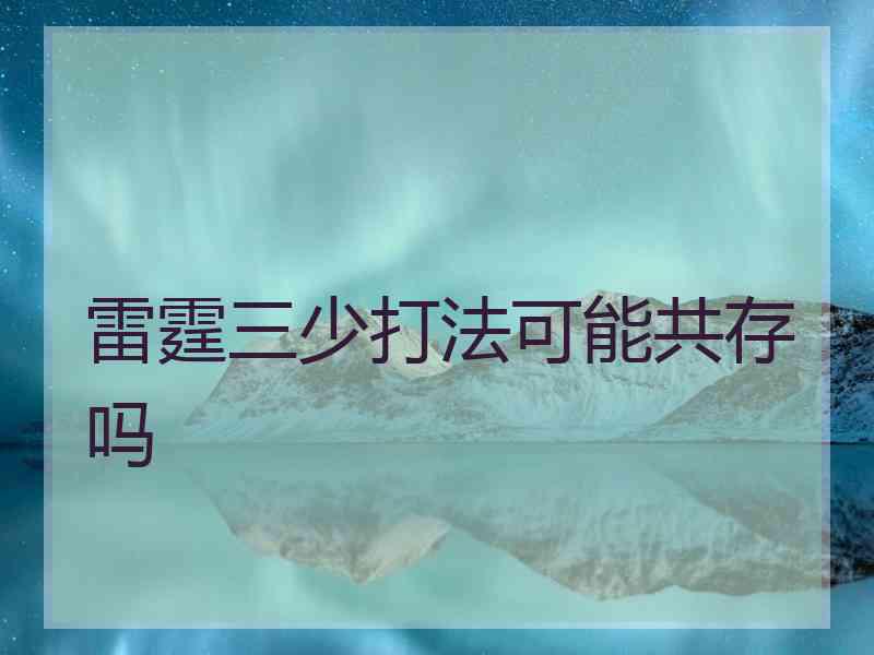 雷霆三少打法可能共存吗