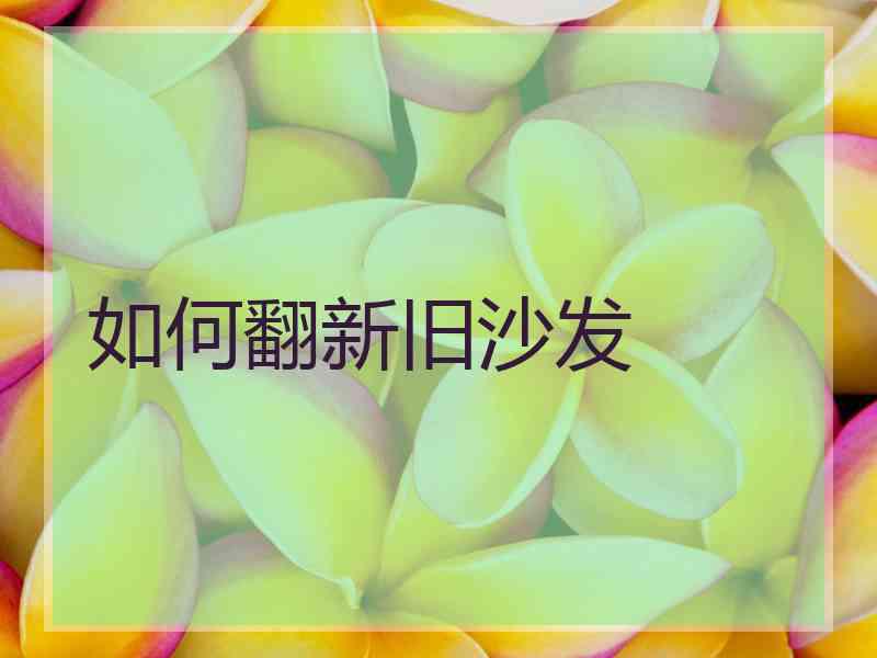 如何翻新旧沙发