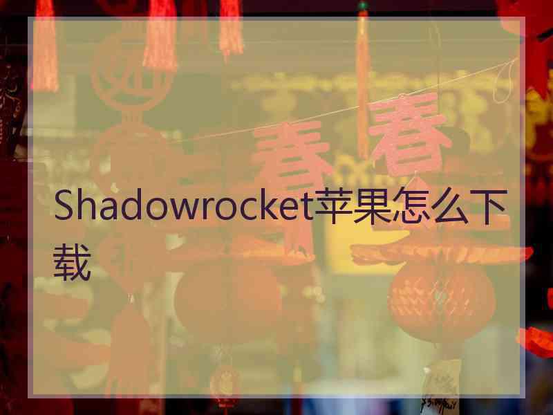 Shadowrocket苹果怎么下载