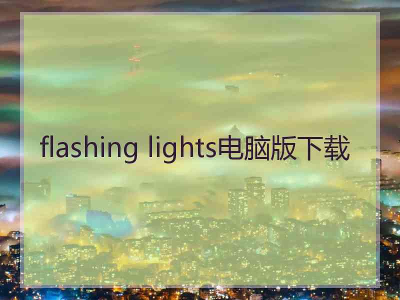 flashing lights电脑版下载