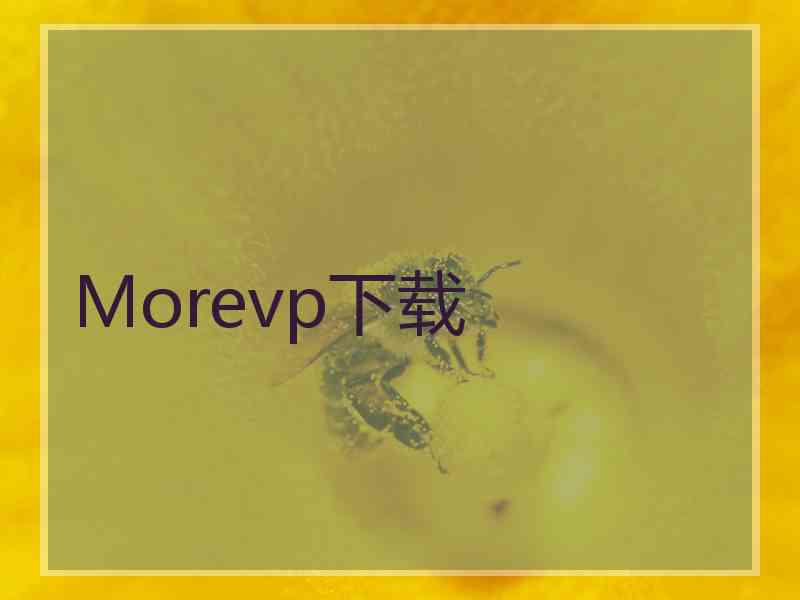 Morevp下载