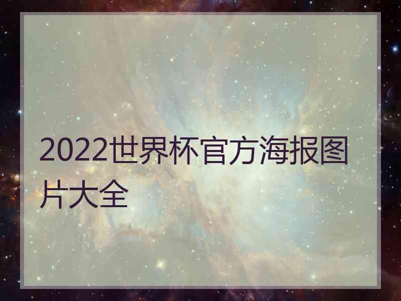 2022世界杯官方海报图片大全