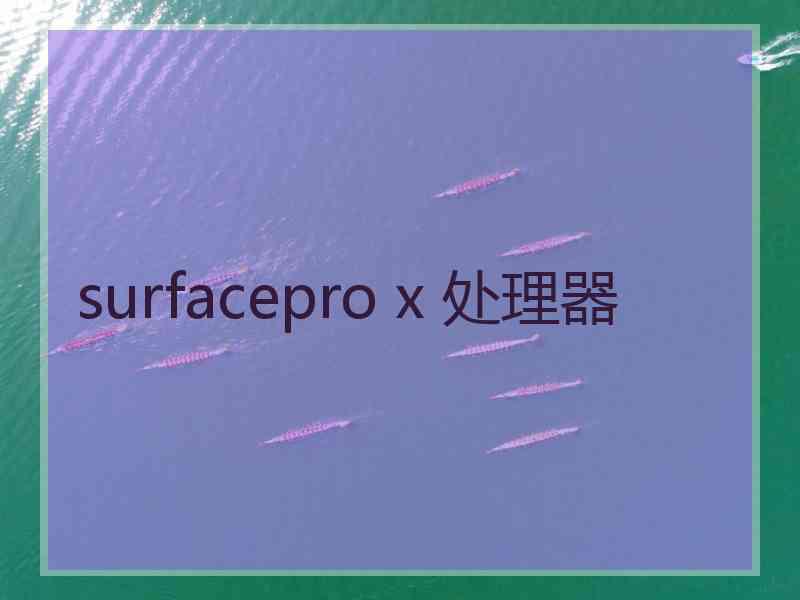 surfacepro x 处理器