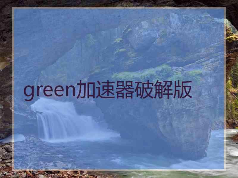 green加速器破解版