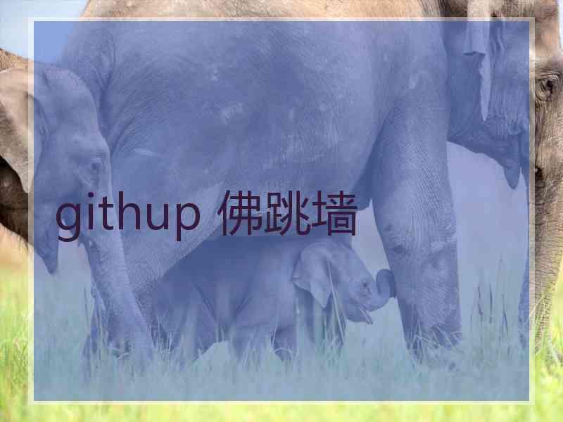 githup 佛跳墙