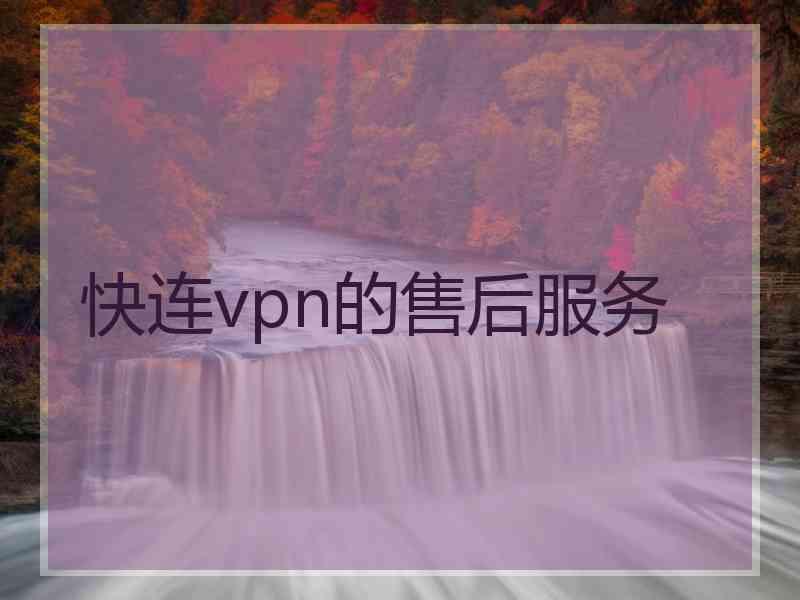 快连vpn的售后服务