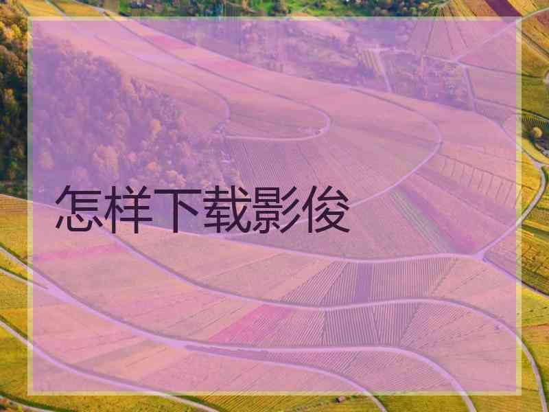 怎样下载影俊