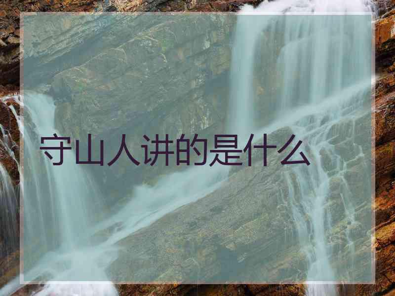 守山人讲的是什么