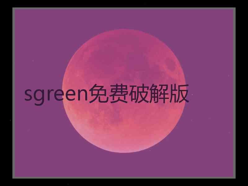 sgreen免费破解版