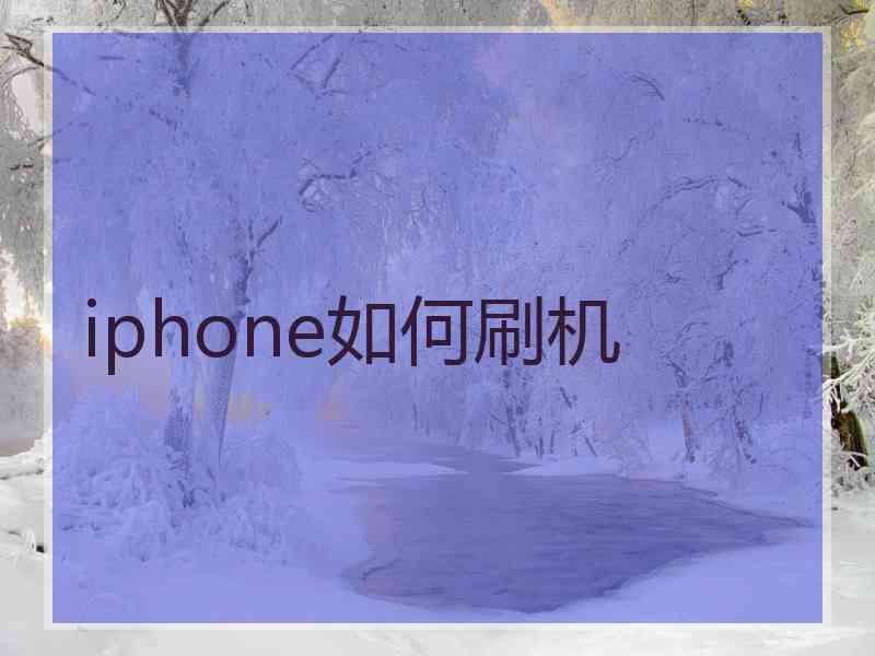 iphone如何刷机