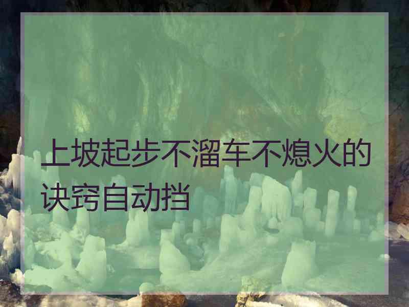 上坡起步不溜车不熄火的诀窍自动挡