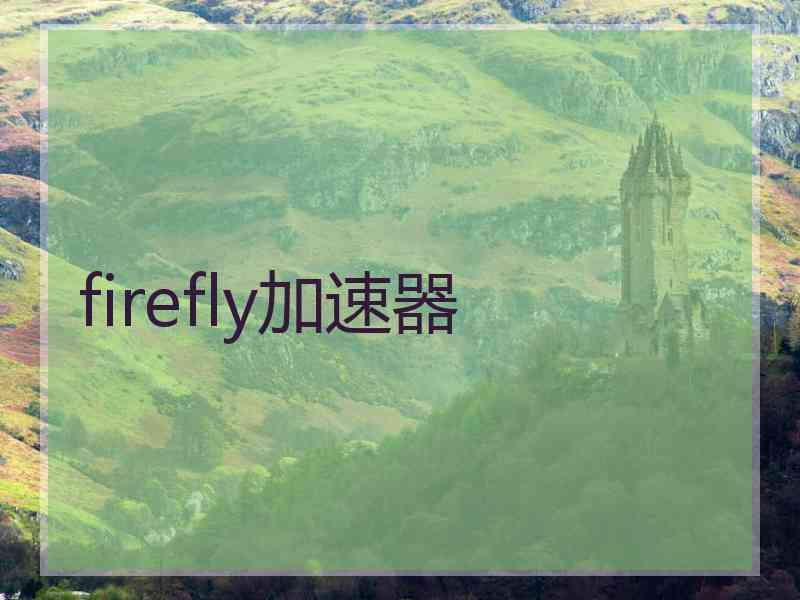 firefly加速器