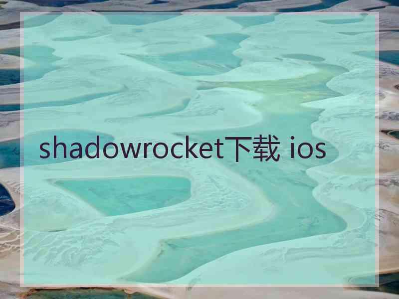 shadowrocket下载 ios