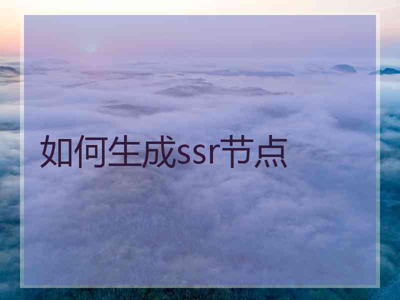 如何生成ssr节点