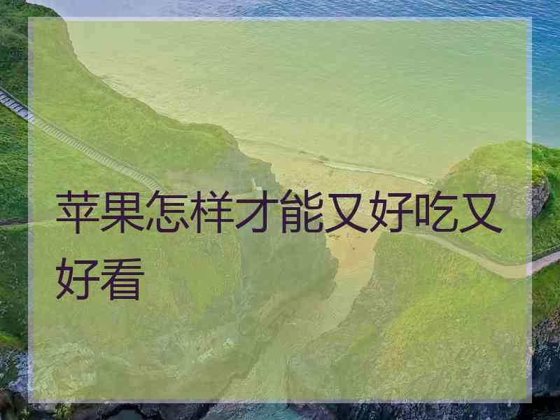 苹果怎样才能又好吃又好看