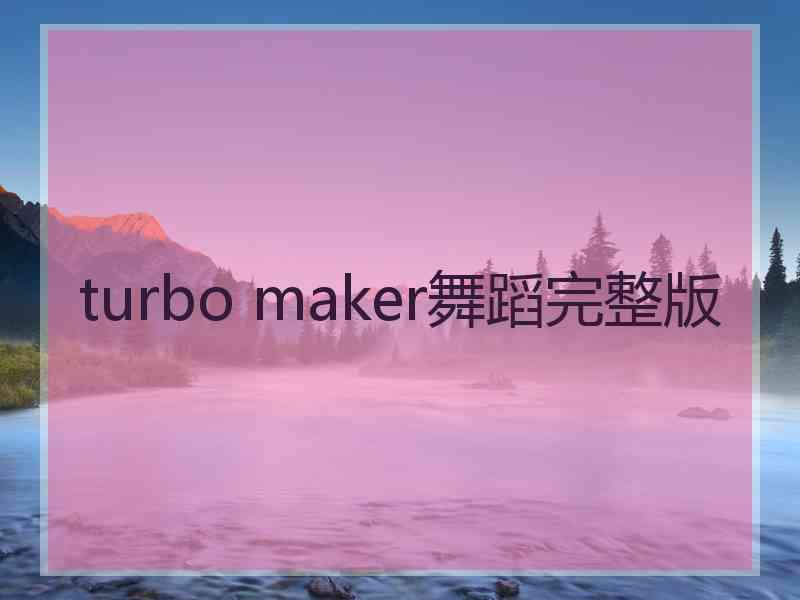 turbo maker舞蹈完整版