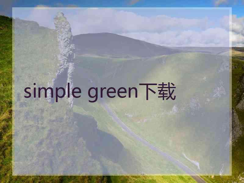 simple green下载