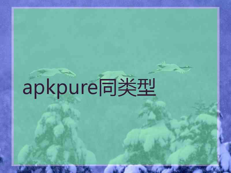 apkpure同类型