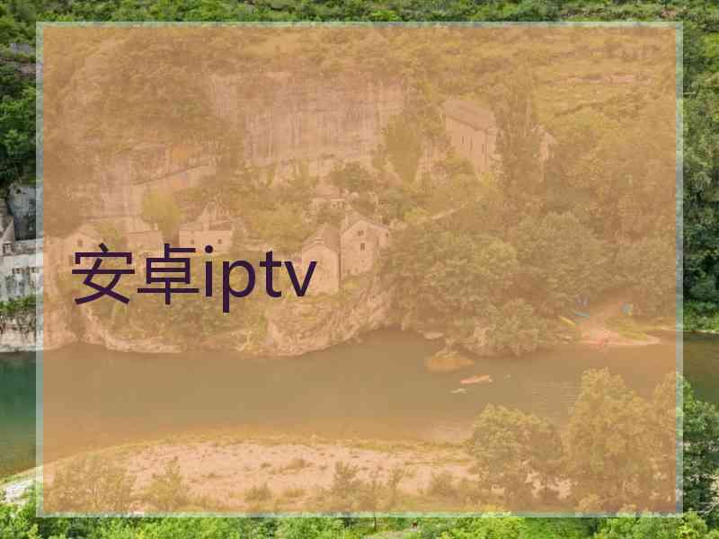 安卓iptv