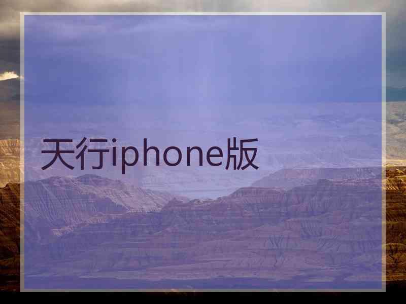 天行iphone版