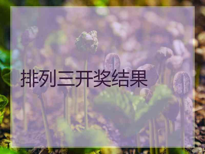 排列三开奖结果