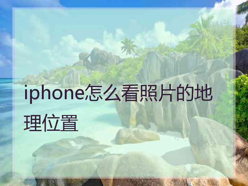 iphone怎么看照片的地理位置