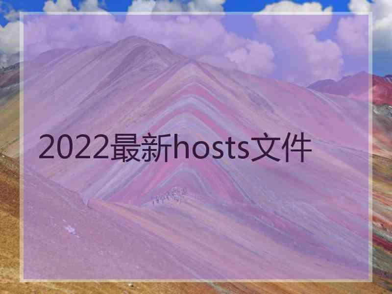 2022最新hosts文件