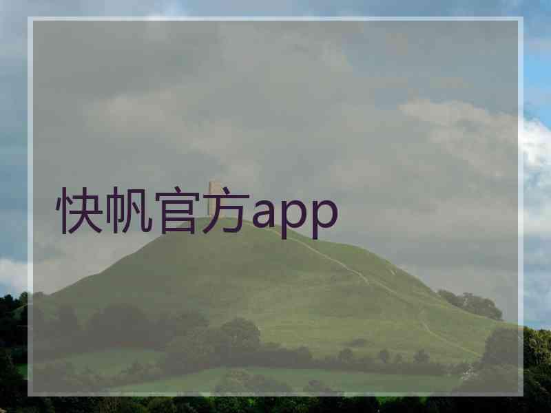 快帆官方app