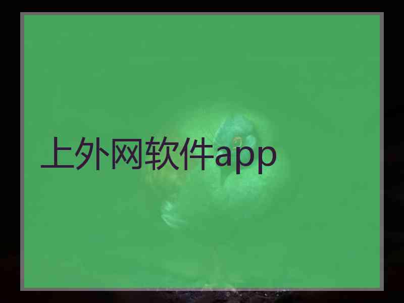 上外网软件app