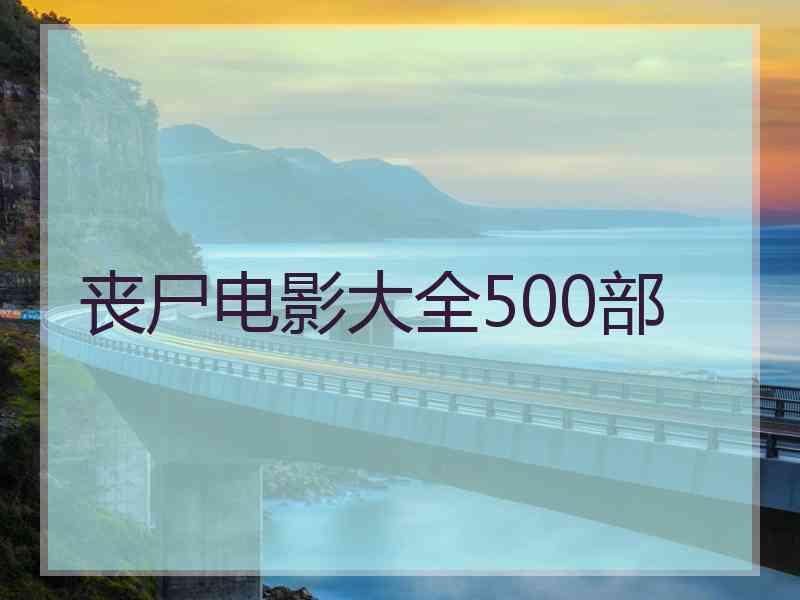 丧尸电影大全500部