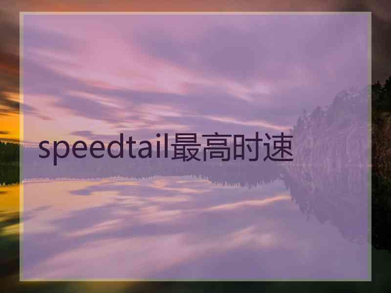 speedtail最高时速